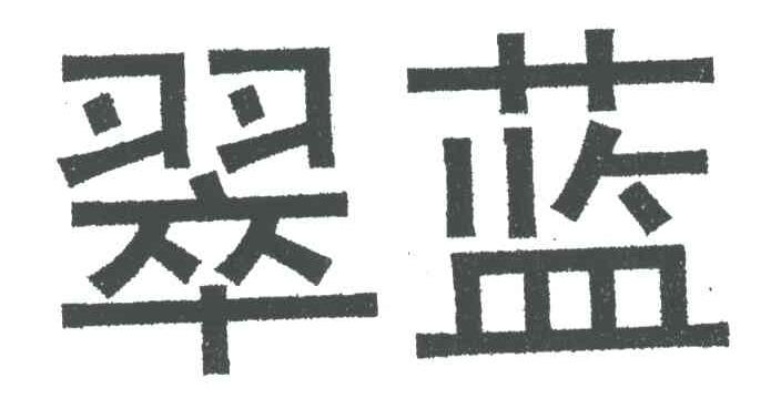 翠蓝