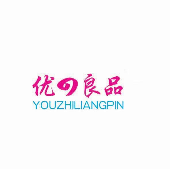 优良品 YOUZHILIANGPIN