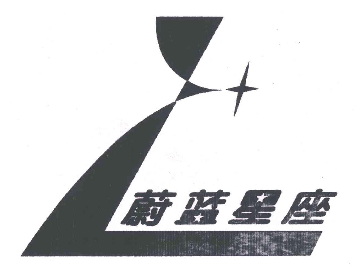 蔚蓝星座
