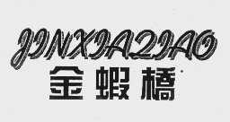 金虾桥