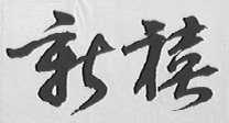 新禧