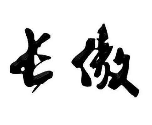 长傲