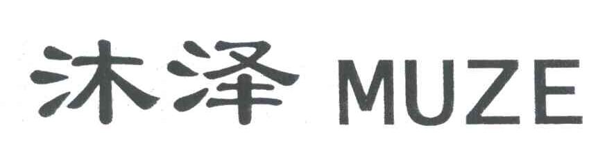 沐泽