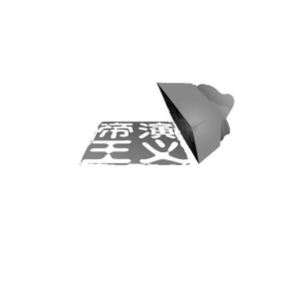 帝王演义