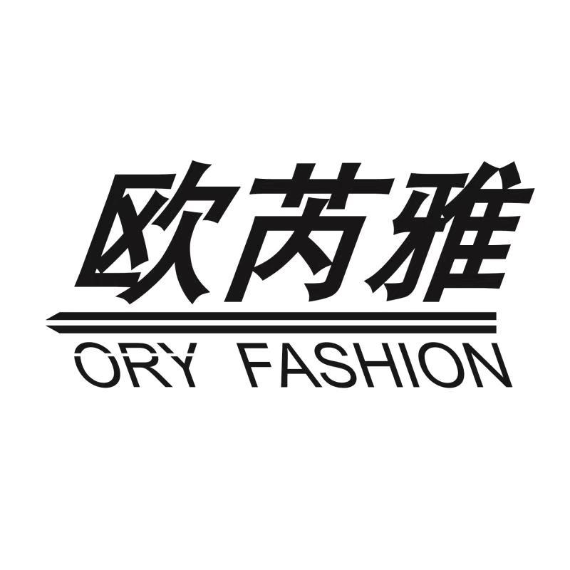 欧芮雅 ORY FASHION
