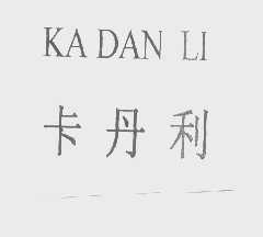 卡丹利