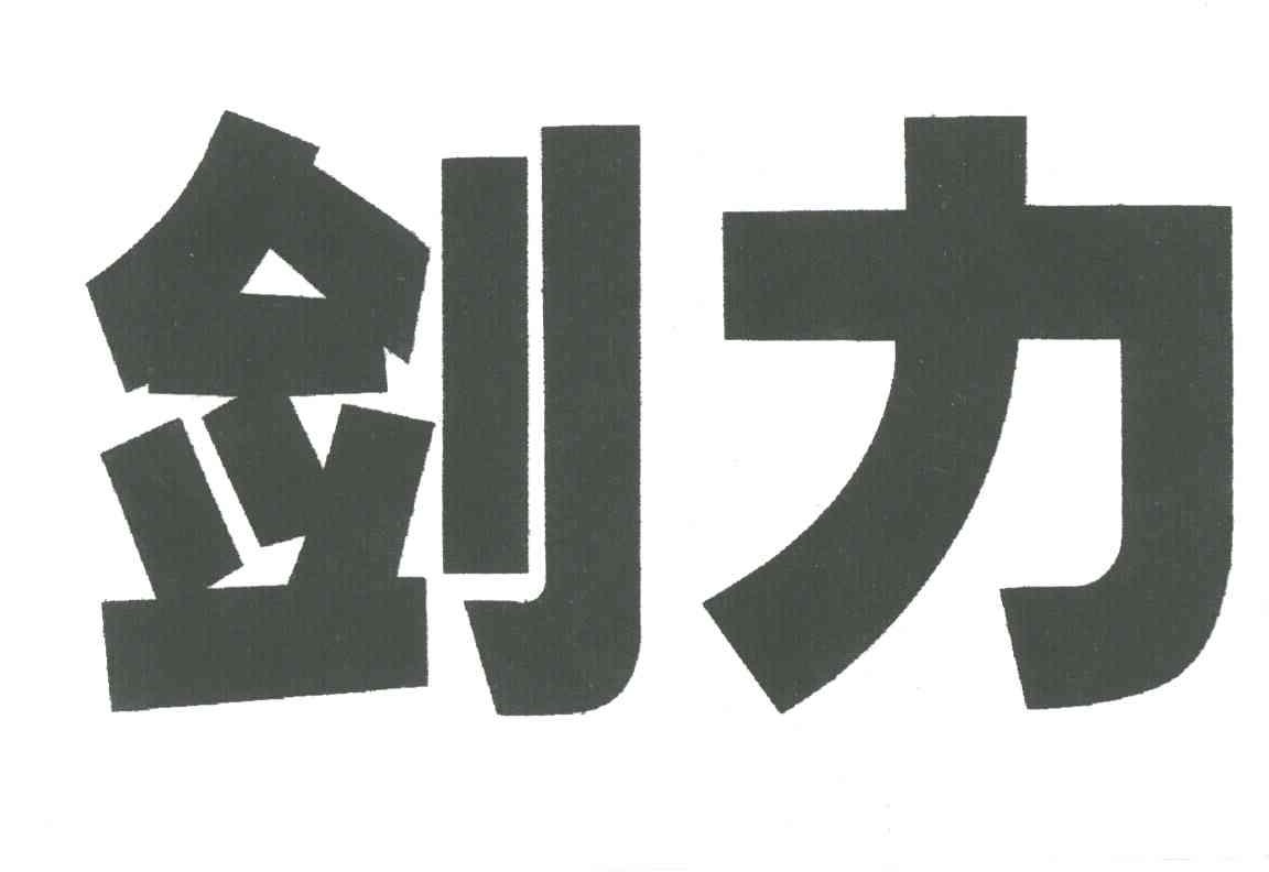 剑力