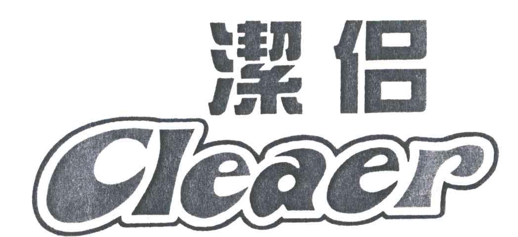 洁侣CLEAER