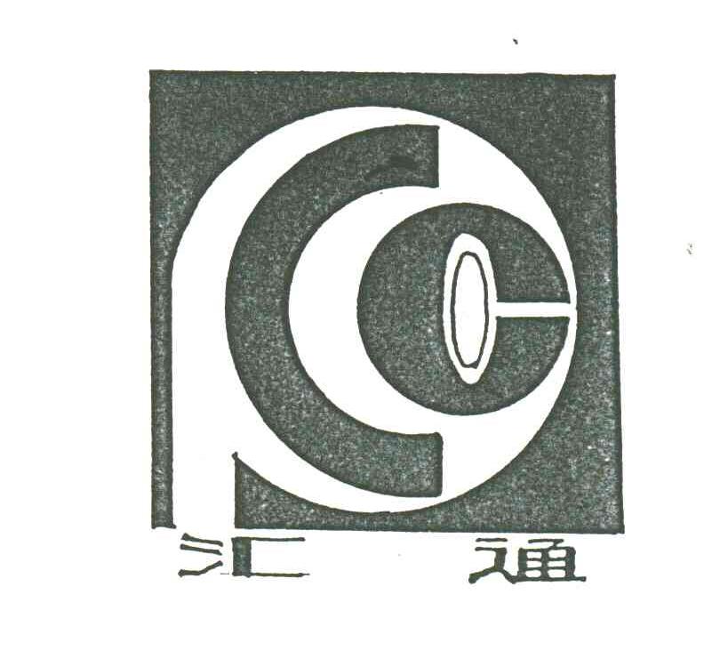 汇通