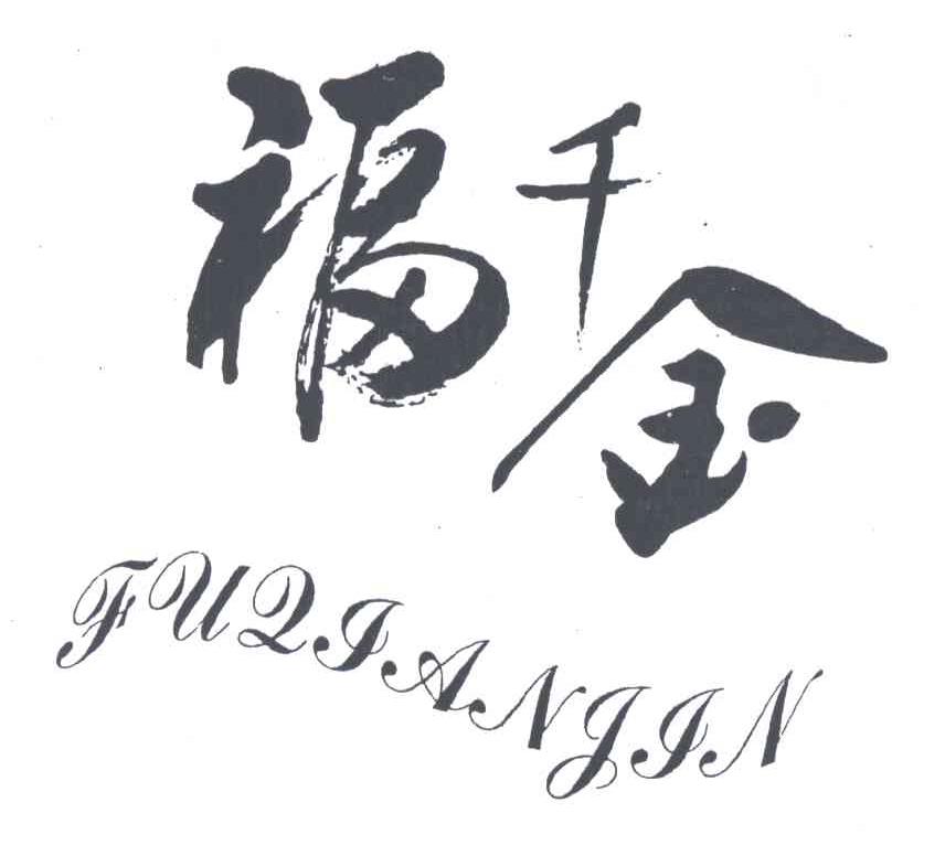 福千金