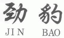 劲豹