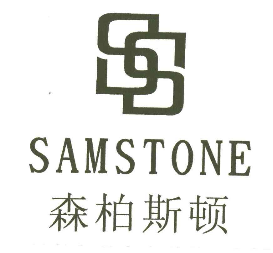森柏斯顿;SAMSTONE;SS
