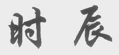 时辰