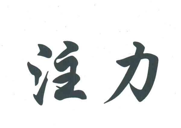 注力