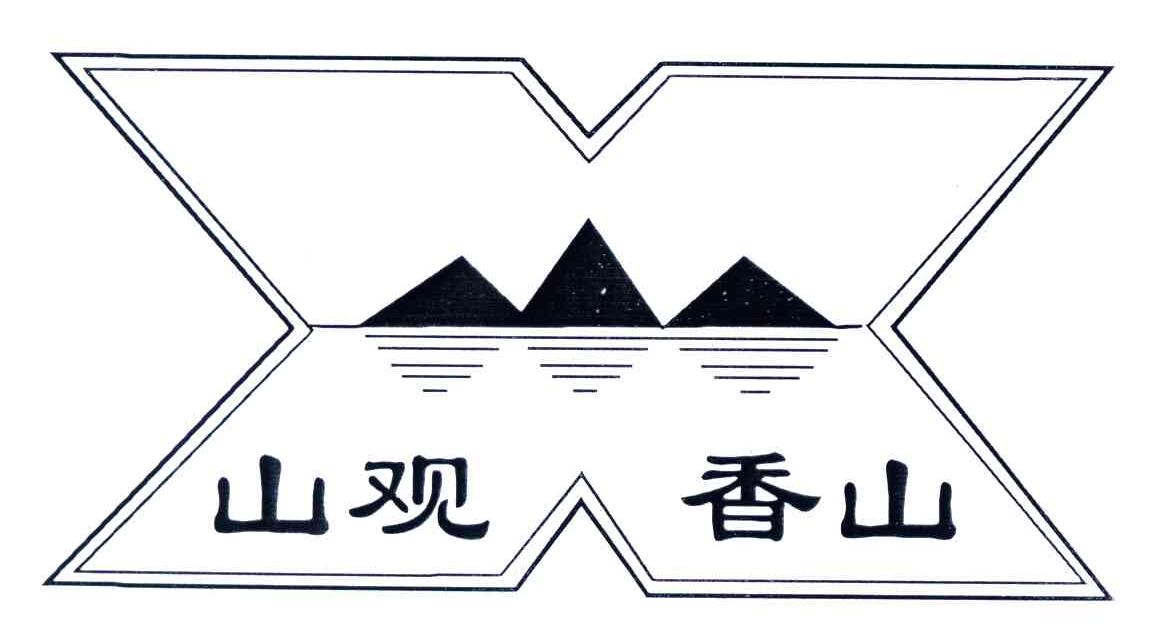 山观香山