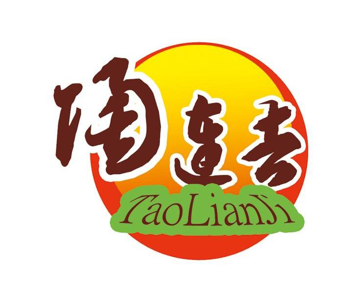 陶连吉