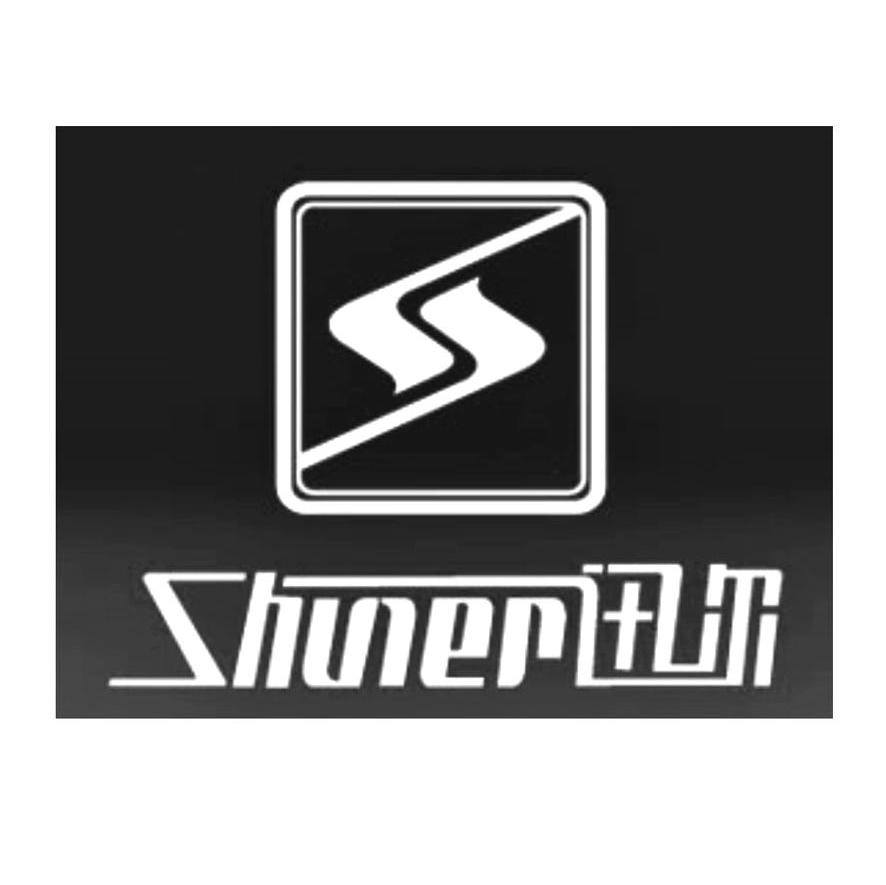 迅尔 SHUNER