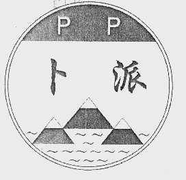 卜派