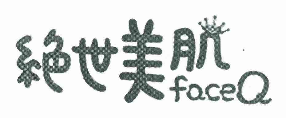 绝世美肌 FACEQ