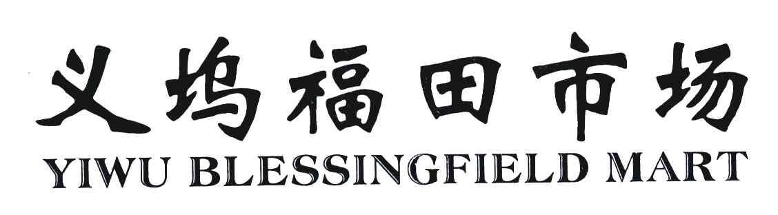 义坞福田市场