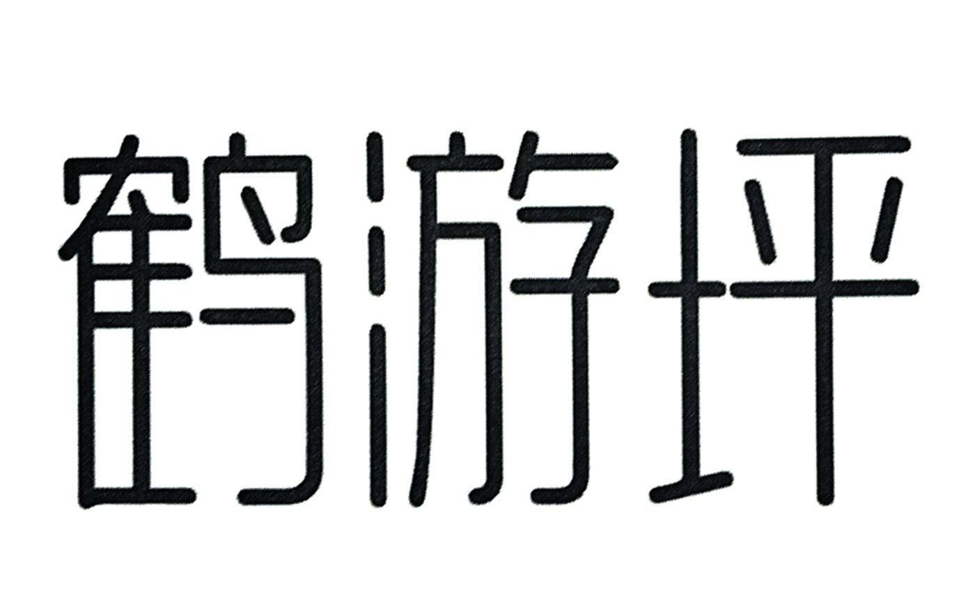 鹤游坪