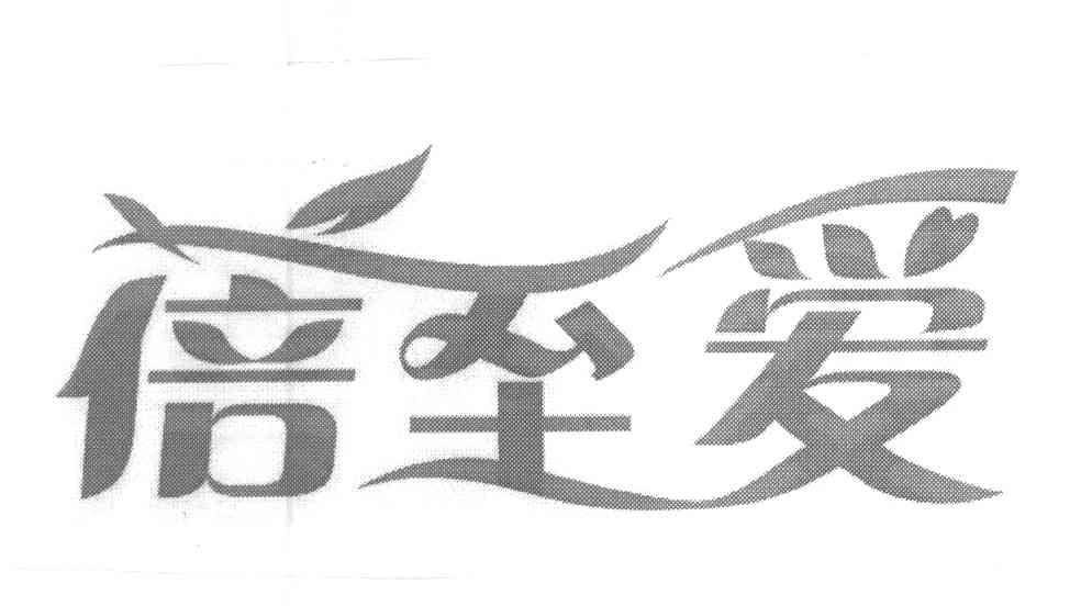 蓓至爱