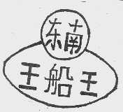东南王船王