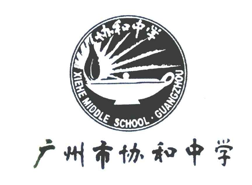 协和中学 广州市协和中学 XIEHEMIDDLESCHOOL&middot;GUANGZHOU