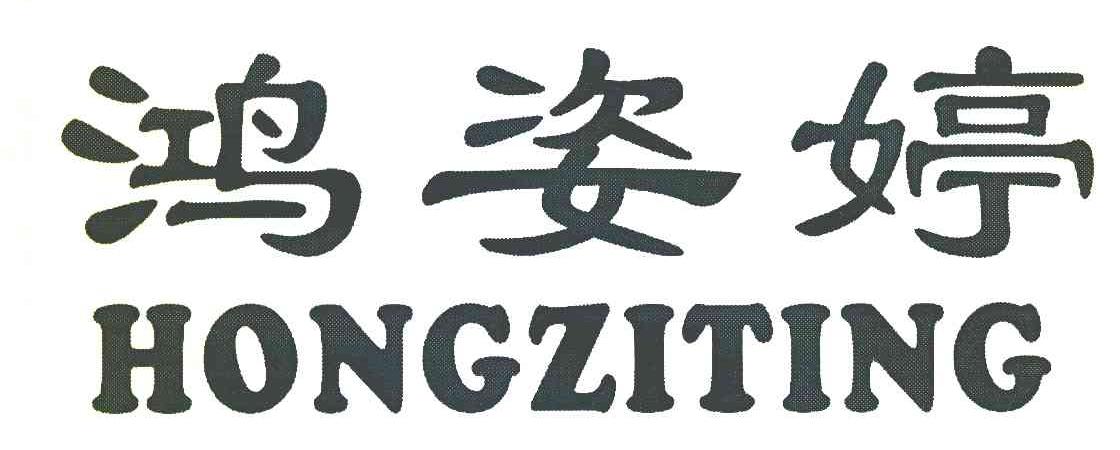 鸿姿婷