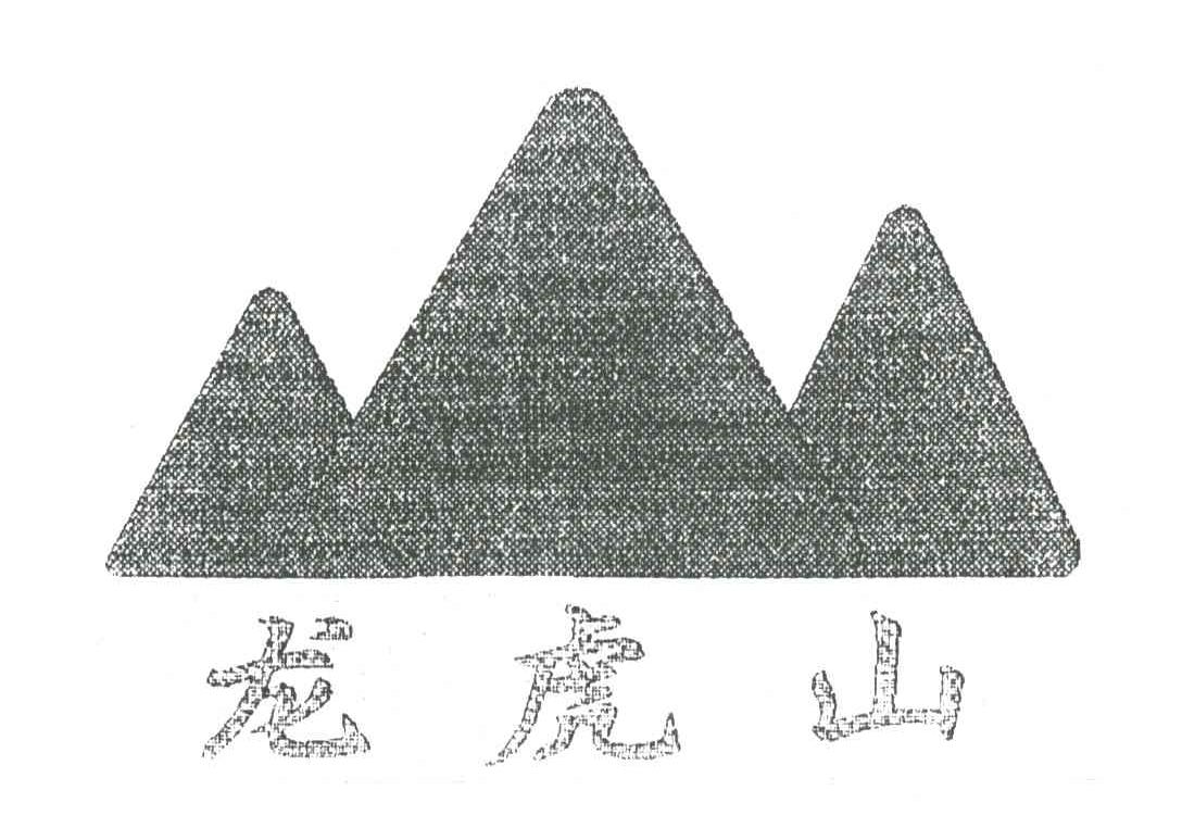龙虎山
