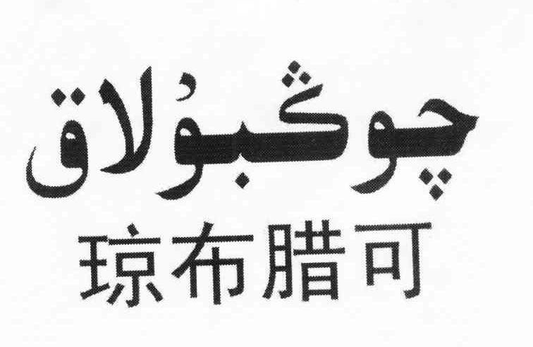 琼布腊可