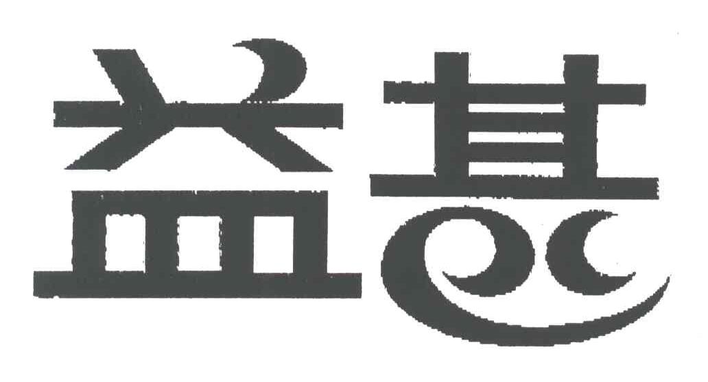 益甚