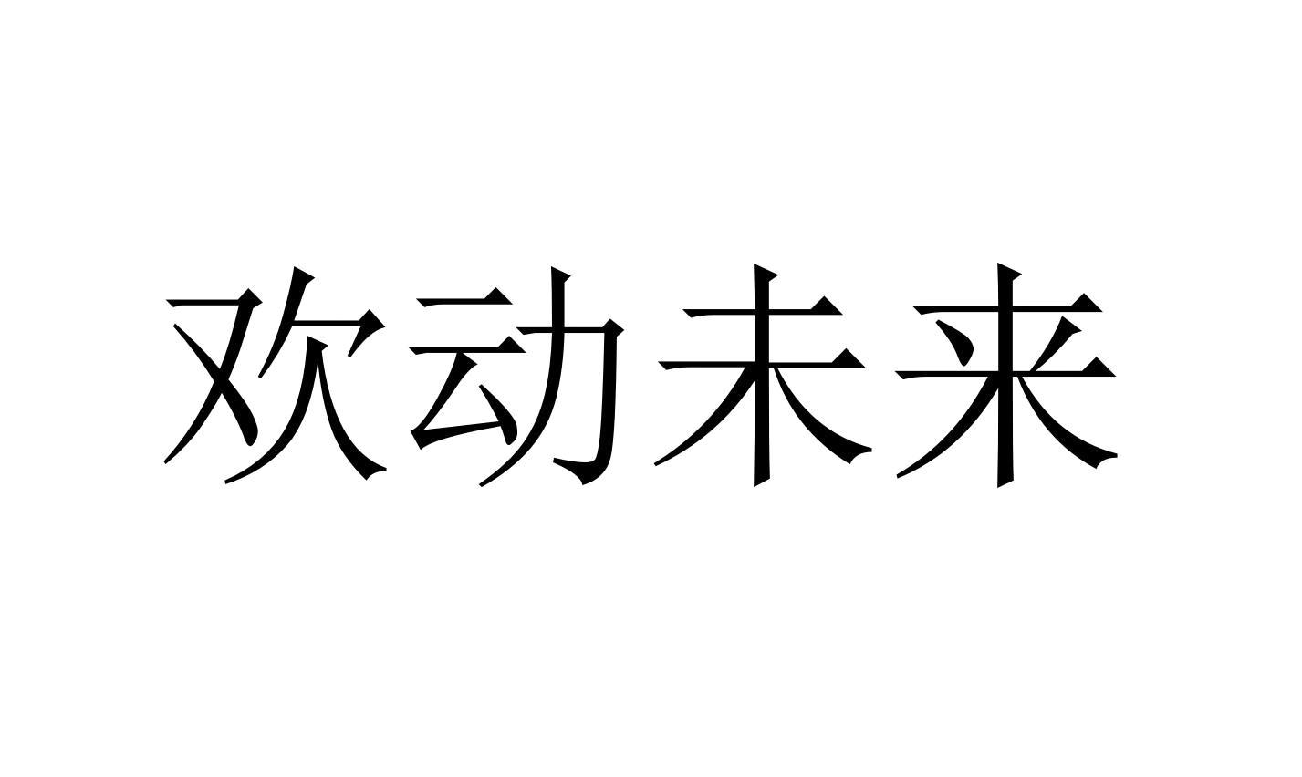 欢动未来