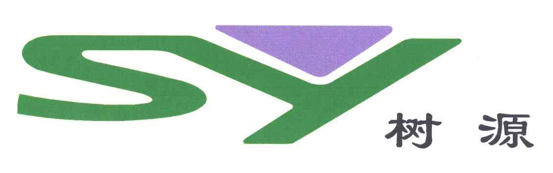 树源;SY