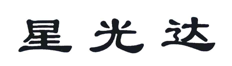 星光达