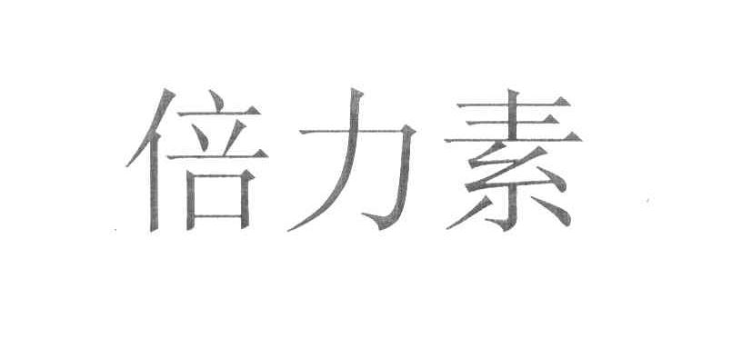 倍力素