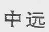 中远