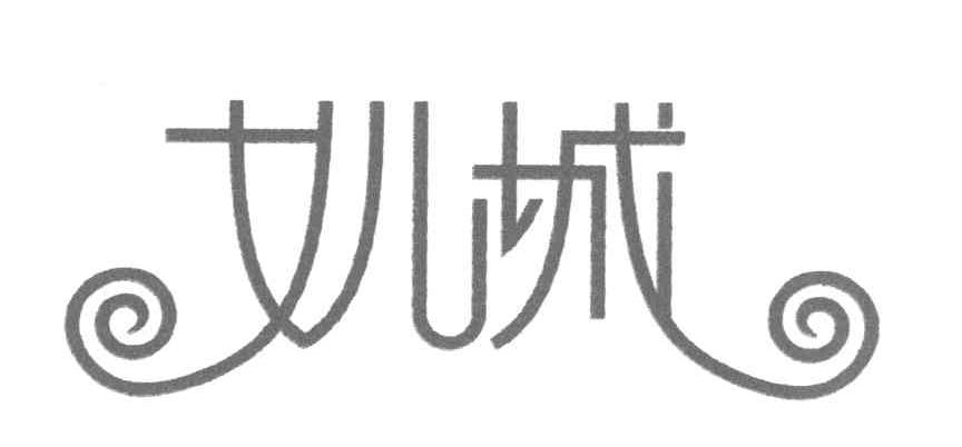 女儿城