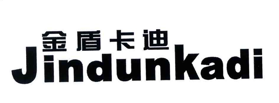 金盾卡迪