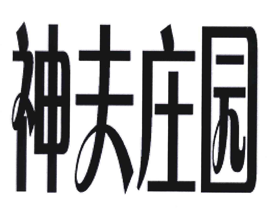 神夫庄园