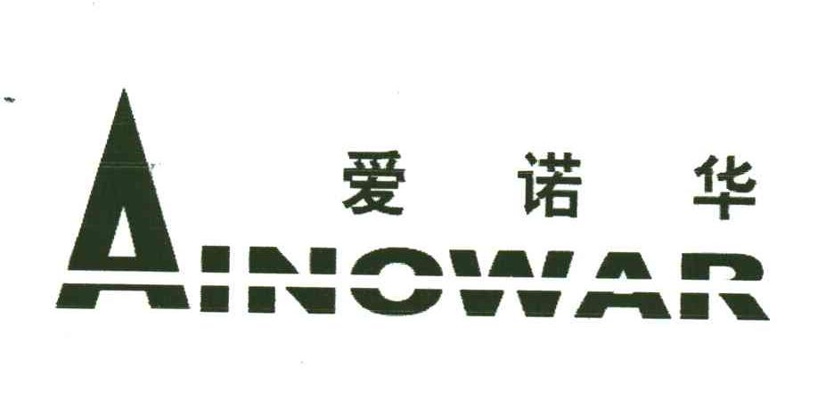 爱诺华;AINOWAR