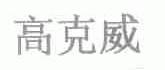 高克威