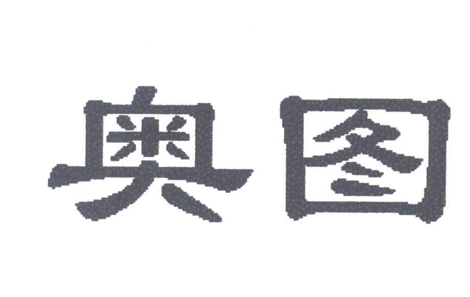 奥图