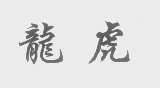 龙虎