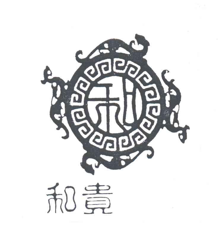 和贵