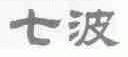七波