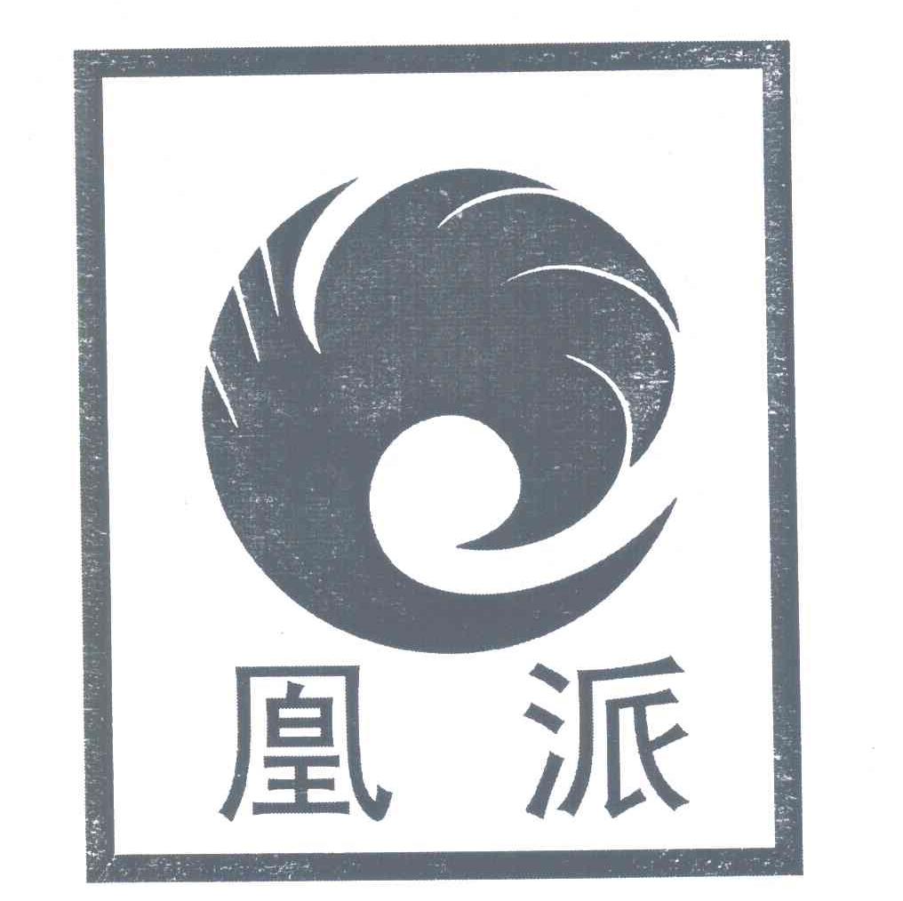 凰派