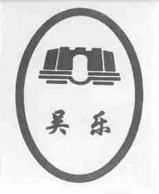 吴乐
