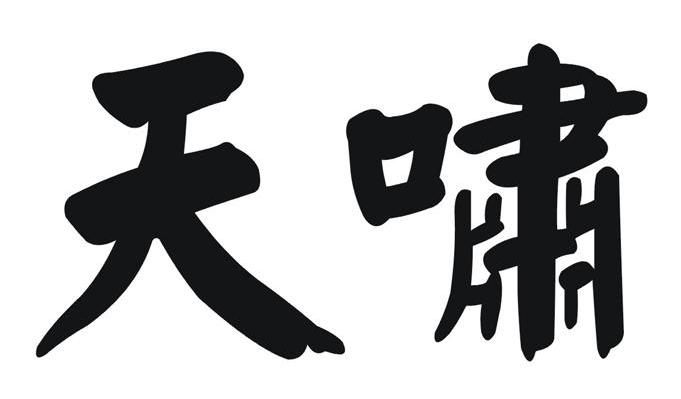 天啸