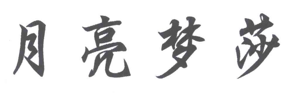 月亮梦莎